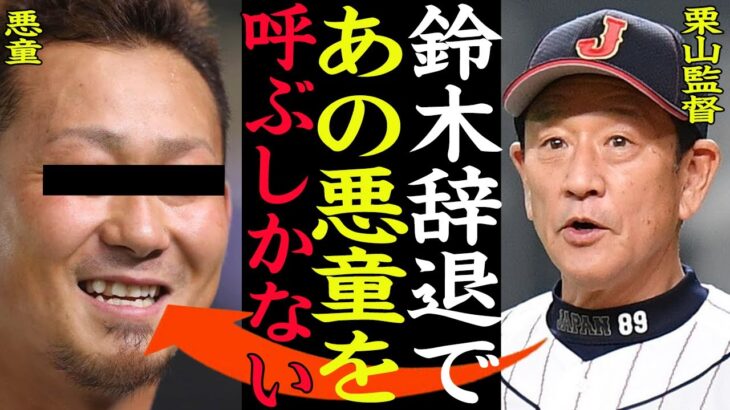 【衝撃】鈴木誠也WBC日本代表辞退であの悪童が召集予定でヤバいww！！右打者不在の日本代表の外野手の主砲加入で新たなチーム構想に一同驚愕【プロ野球】