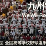 九州学院  We Will Rock You  高校野球応援 2022夏【第104回 全国高等学校野球選手権大会】