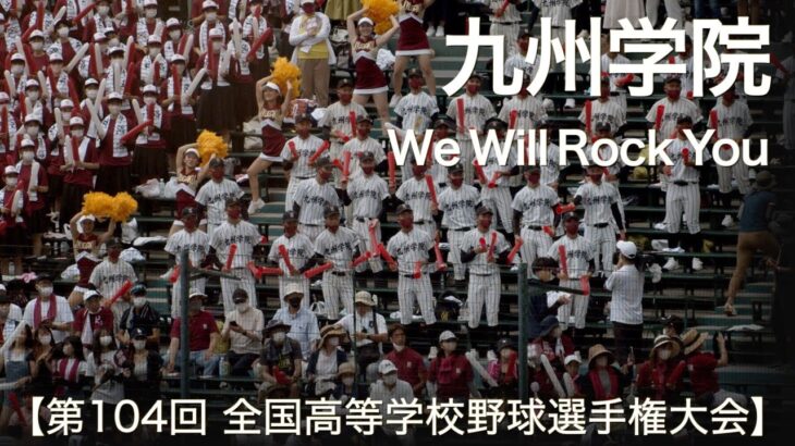 九州学院  We Will Rock You  高校野球応援 2022夏【第104回 全国高等学校野球選手権大会】