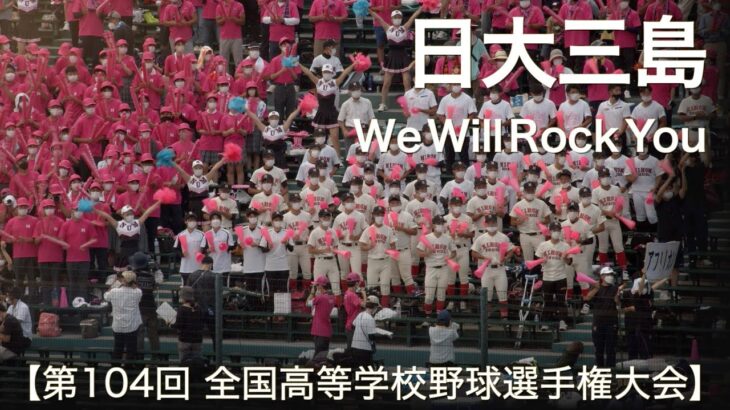 日大三島  We Will Rock You  高校野球応援 2022夏【第104回 全国高等学校野球選手権大会】