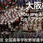 大阪桐蔭 You are スラッガー  高校野球応援 2022夏【第104回 全国高等学校野球選手権大会】