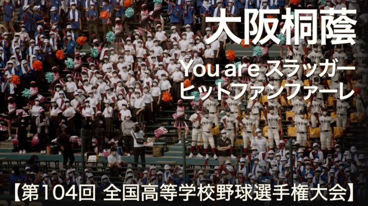 大阪桐蔭 You are スラッガー  高校野球応援 2022夏【第104回 全国高等学校野球選手権大会】