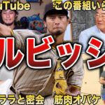 【本業YouTuber】ダルビッシュの面白エピソード50選