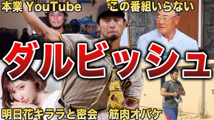 【本業YouTuber】ダルビッシュの面白エピソード50選