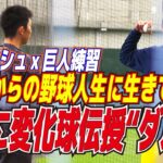 巨人勢と合同練習【侍ジャパン　ダルビッシュ始動】戸郷「これからの野球人生に生きてくる」密着指導　戸郷翔征に変化球伝授“ダル塾”　パドレス　読売ジャイアンツ　プロ野球ニュース　Yu Darvish