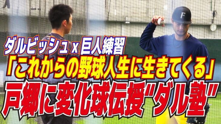 巨人勢と合同練習【侍ジャパン　ダルビッシュ始動】戸郷「これからの野球人生に生きてくる」密着指導　戸郷翔征に変化球伝授“ダル塾”　パドレス　読売ジャイアンツ　プロ野球ニュース　Yu Darvish