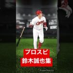 【プロスピa】歴代鈴木誠也画像集 #プロ野球
