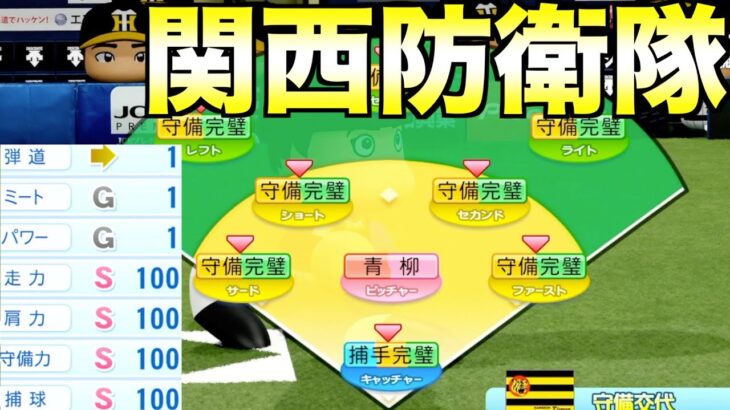 ７回以降リードしてたら野手全員最強の守備固めにする戦術で阪神の勝率は上がるのか？【eBASEBALLパワフルプロ野球2022】