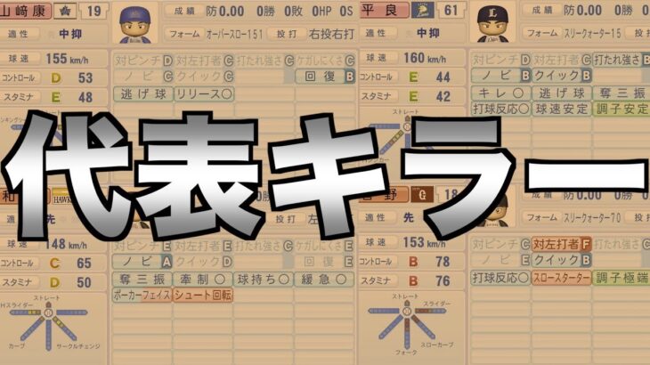 【侍ジャパン】絶対に代表経験者からは本塁打するけど代表未経験者からは三振する男がいたらどんな成績を残すのか？中日は何位か？【eBASEBALLパワフルプロ野球2022】