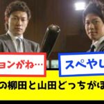 【なんj】全盛期の柳田と山田どっちがほしい？【プロ野球スレまとめ】