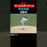 #mlb#allstargame#nomo#1995#大リーグ#野茂英雄#オールスター#先発#shorts