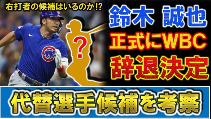 【痛すぎる…】カブス『鈴木誠也』がＷＢＣ日本代表を正式に辞退決定　右打者or左打者と侍ジャパンの代替選手候補は誰に！？