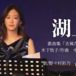 湖上（歌曲集「古風な月」より）木下牧子/作曲　中原中也/作詞　歌/野々村彩乃　pf/石野真穂