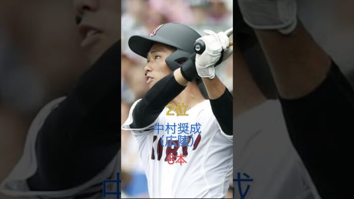 甲子園通算ホームランランキング#shorts #プロ野球 #野球 #甲子園#高校野球 #ホームラン