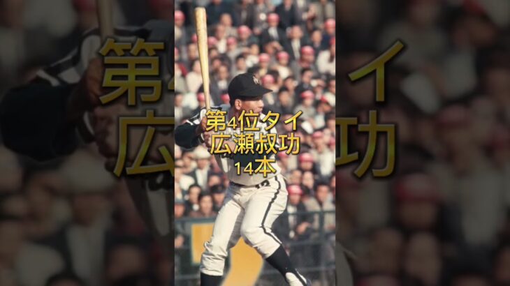 【豪華すぎるメンツ】プロ野球通算サヨナラ安打ランキング　#shorts