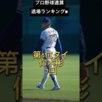 【プロ野球】通算退場ランキング　#shorts