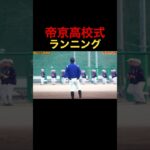 【高校野球】狭山ヶ丘高校野球部の帝京高校式ランニング！#shorts