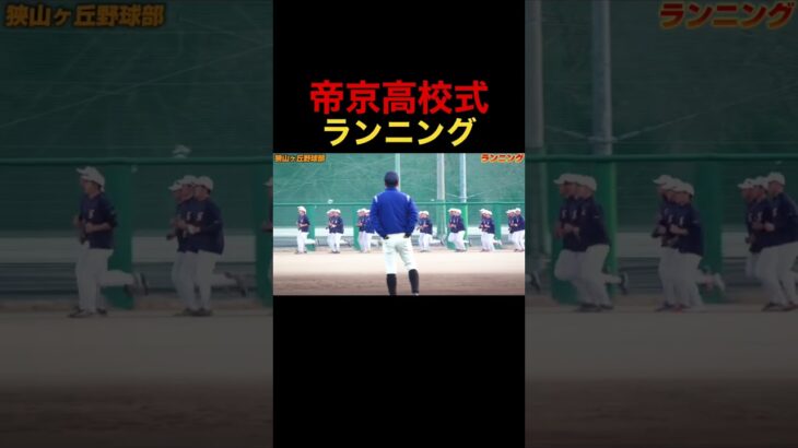 【高校野球】狭山ヶ丘高校野球部の帝京高校式ランニング！#shorts