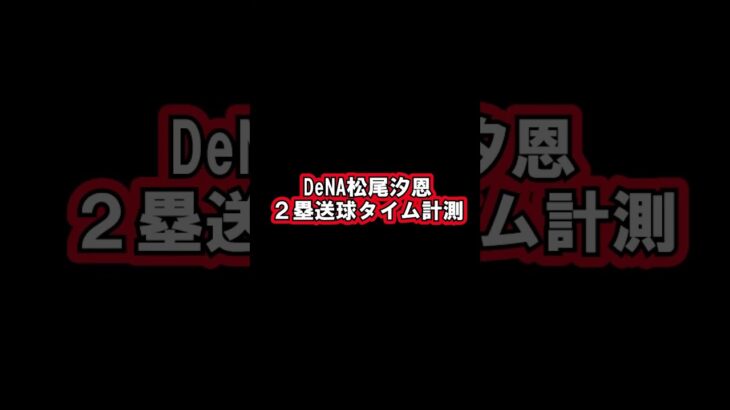 松尾汐恩　２塁送球タイム計測　#shorts