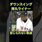 寡黙な抜刀スイング　#shorts #プロ野球 #ホームラン #wbc #巨人 #阪神タイガース #清水隆行　#ライナー