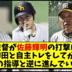 阪神 佐藤輝明に岡田監督が苦言「柳田悠岐と自主トレしてから・・・」【阪神タイガース】