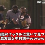 【爆笑】山崎康晃のナックルに驚いて見つめ合う森友哉と中村悠平ｗｗｗｗ