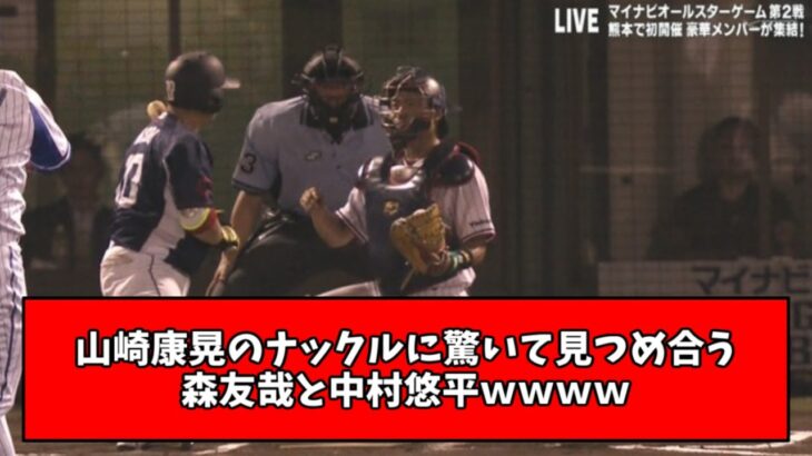 【爆笑】山崎康晃のナックルに驚いて見つめ合う森友哉と中村悠平ｗｗｗｗ