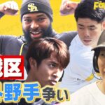 【外野手】激戦レギュラー争い 上林＆柳町に注目！（ホークス）