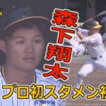 【ドラ１森下翔太プロ初スタメン】プロ初ヒットにプロ初死球　全打席見せます！