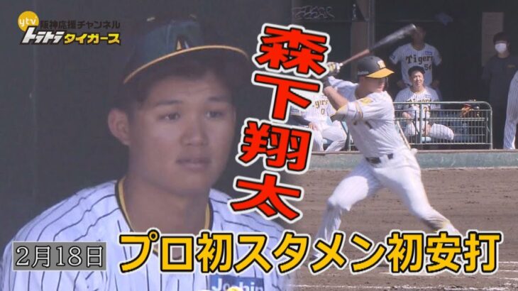 【ドラ１森下翔太プロ初スタメン】プロ初ヒットにプロ初死球　全打席見せます！