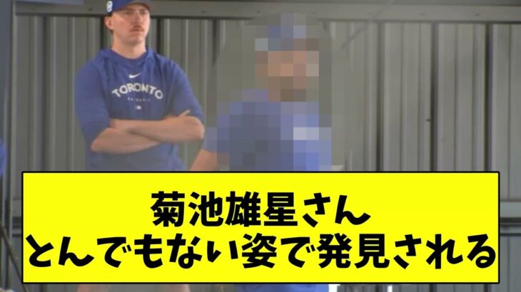 【悲報】菊池雄星さん、とんでもない姿で発見される