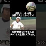 日大三の高山俊が甲子園の決勝で先制ホームラン！【高校野球】