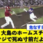 中日 大島のホームスチール↑マジで死ぬ寸前だよな