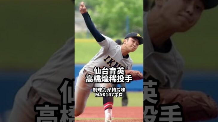 センバツ高校野球出場の注目投手紹介！ #野球 #高校野球 #選抜高校野球 #センバツ高校野球