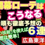 【広島東洋カープ】開幕ローテ予想 ６連単！　普通に６名挙げても面白くないので順番も予想しました～　さァ！行ってみよ～！　【大瀬良大地】【森下暢仁】【床田寛樹】【カープ】