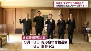 【山口】センバツ出場の光高校野球部が知事表敬