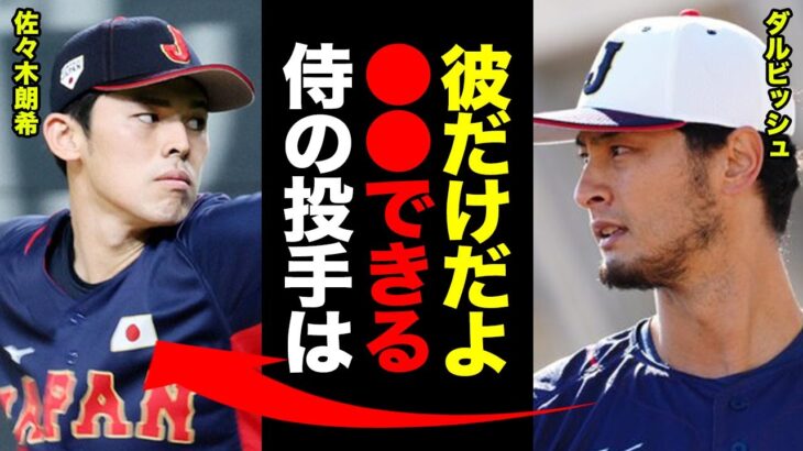 ダルビッシュ「佐々木朗希みたいに●●できる選手は滅多にいない」佐々木のキャンプ入り直後の投球がダルを唸らせた！対戦相手がたまらず駆け寄って聞き出した、佐々木の投球に隠された秘密に一同驚愕！【プロ野球】