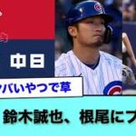 【悲報】鈴木誠也、根尾にブチギレ