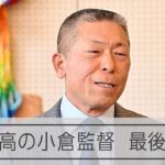 【高校野球】勇退を表明する日大三高の小倉全由監督　選手に語りかけ、思いを伝えた