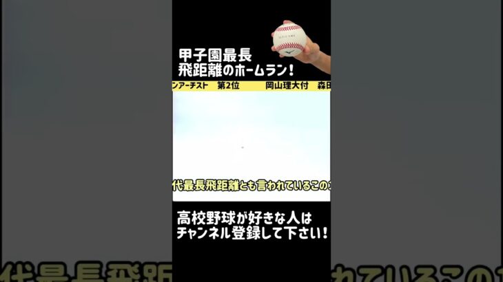 岡山理大付の森田選手の特大ホームラン！【高校野球】