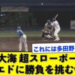 日ハム伊藤大海がオールスターで魔球を解禁