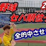 【２０２３年プロ野球順位予想】セパまとめてやります！