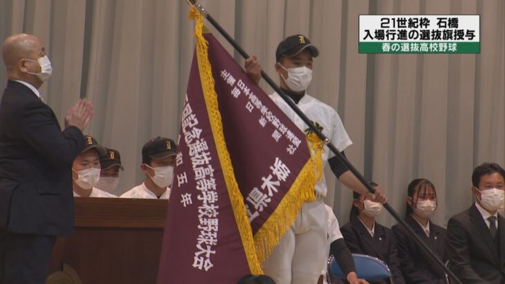 センバツ高校野球　２１世紀枠の石橋高校に選抜旗