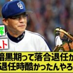 ワイ「落合監督退任後から中日の暗黒期始まってるし、退任時の成績酷いんやろなぁ…」【なんｊ反応】