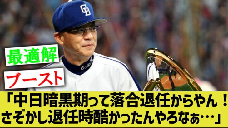 ワイ「落合監督退任後から中日の暗黒期始まってるし、退任時の成績酷いんやろなぁ…」【なんｊ反応】