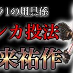 【プロ野球】兄のために…‼︎ 闘争心剥き出しで打者に立ち向かい続けた男の物語 Ⅱ 入来祐作