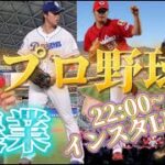 元広島カープ戸田隆矢とライブしてみた