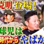 投手村田修一もえぐかった！松坂世代ではなく、藤川球児世代！？【古木克明】