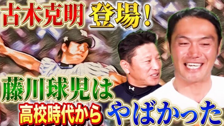 投手村田修一もえぐかった！松坂世代ではなく、藤川球児世代！？【古木克明】