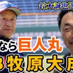 【緊急配信】巨人丸選手、ソフトバンク牧原選手を宮本さんは推薦！痛すぎる鈴木誠也選手の出場辞退。